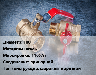 Кран металлический 100 сталь 11с67п приварной шаровой, короткий, Titan, Ру25, шт цена от 3866 Тг / шт, где купить, условия доставки в Актау и Мангистауской области
